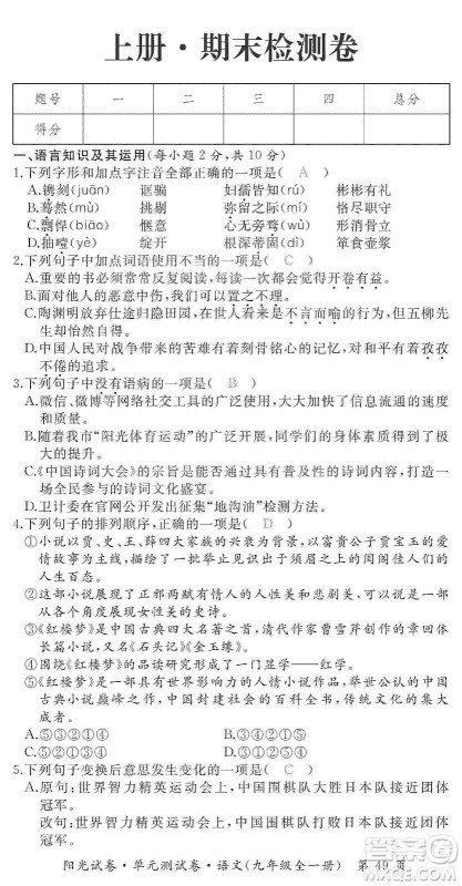 江西高校出版社2019阳光试卷单元测试卷九年级语文全一册人教版答案