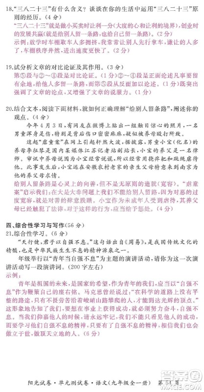 江西高校出版社2019阳光试卷单元测试卷九年级语文全一册人教版答案