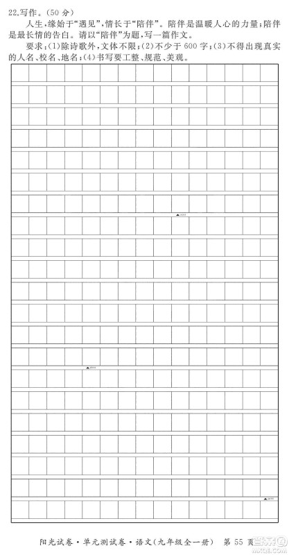 江西高校出版社2019阳光试卷单元测试卷九年级语文全一册人教版答案 江西高校出版社2019阳光试卷单元测试卷九年级语文全一册人教版答案