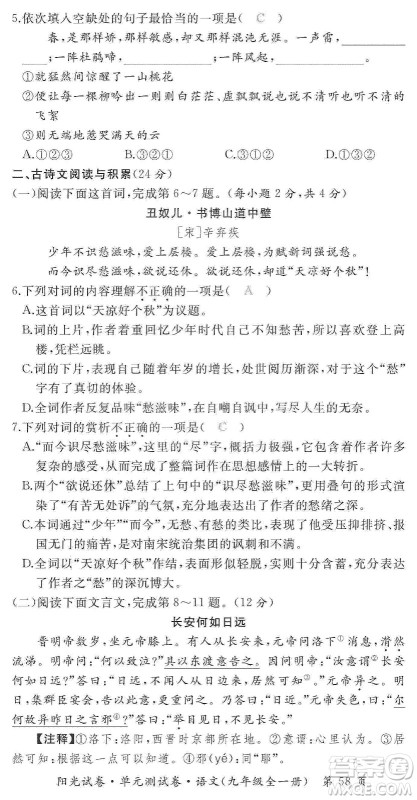 江西高校出版社2019阳光试卷单元测试卷九年级语文全一册人教版答案