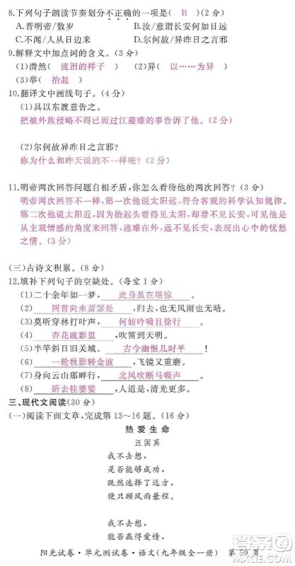 江西高校出版社2019阳光试卷单元测试卷九年级语文全一册人教版答案