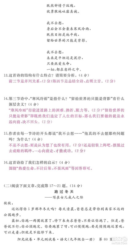 江西高校出版社2019阳光试卷单元测试卷九年级语文全一册人教版答案