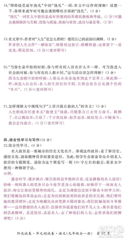 江西高校出版社2019阳光试卷单元测试卷九年级语文全一册人教版答案 江西高校出版社2019阳光试卷单元测试卷九年级语文全一册人教版答案
