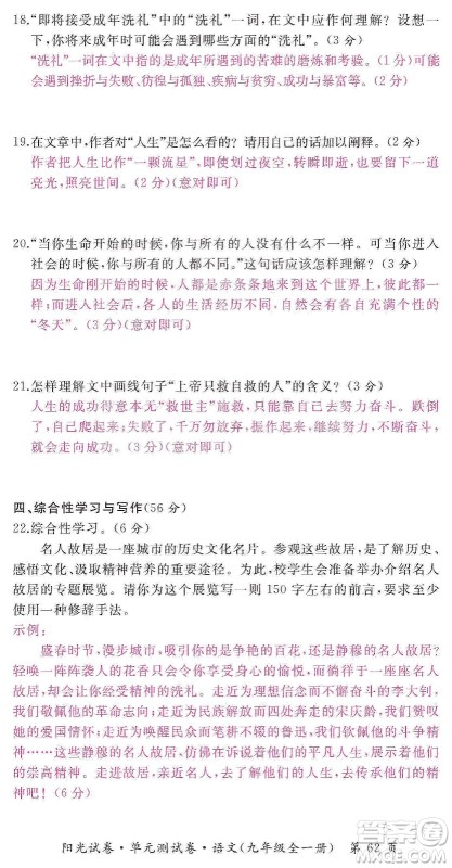 江西高校出版社2019阳光试卷单元测试卷九年级语文全一册人教版答案