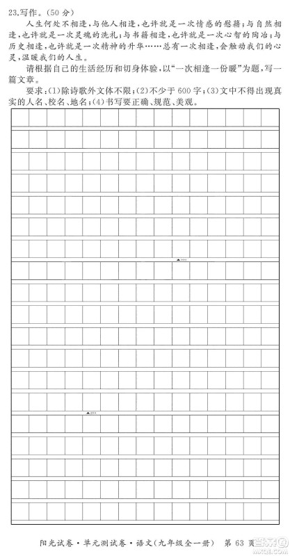 江西高校出版社2019阳光试卷单元测试卷九年级语文全一册人教版答案 江西高校出版社2019阳光试卷单元测试卷九年级语文全一册人教版答案