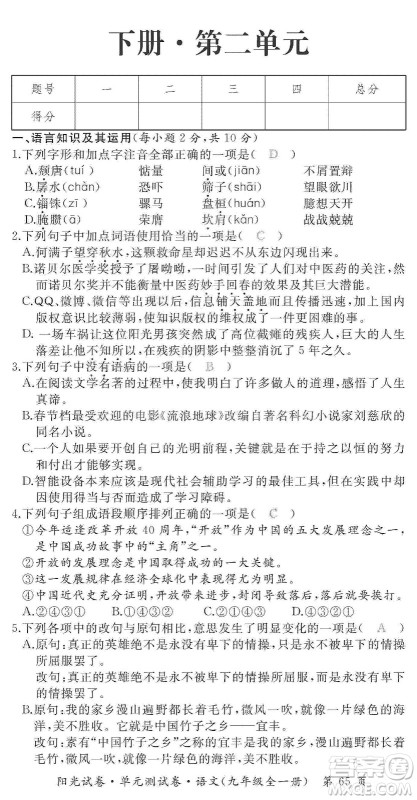江西高校出版社2019阳光试卷单元测试卷九年级语文全一册人教版答案 江西高校出版社2019阳光试卷单元测试卷九年级语文全一册人教版答案