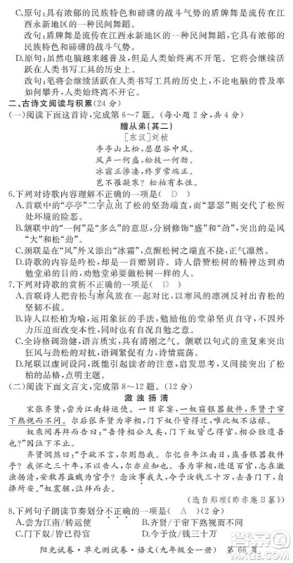 江西高校出版社2019阳光试卷单元测试卷九年级语文全一册人教版答案