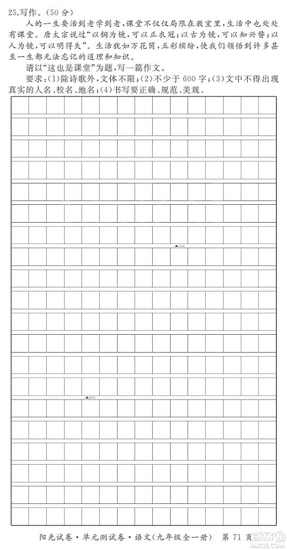 江西高校出版社2019阳光试卷单元测试卷九年级语文全一册人教版答案 江西高校出版社2019阳光试卷单元测试卷九年级语文全一册人教版答案