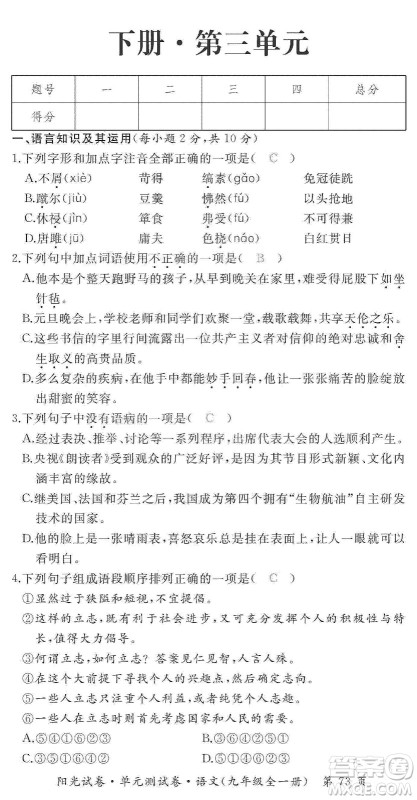 江西高校出版社2019阳光试卷单元测试卷九年级语文全一册人教版答案