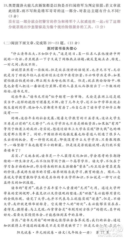 江西高校出版社2019阳光试卷单元测试卷九年级语文全一册人教版答案 江西高校出版社2019阳光试卷单元测试卷九年级语文全一册人教版答案