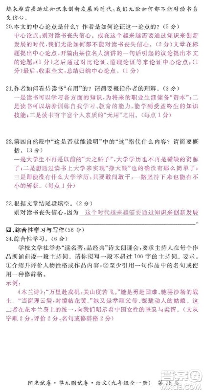 江西高校出版社2019阳光试卷单元测试卷九年级语文全一册人教版答案 江西高校出版社2019阳光试卷单元测试卷九年级语文全一册人教版答案