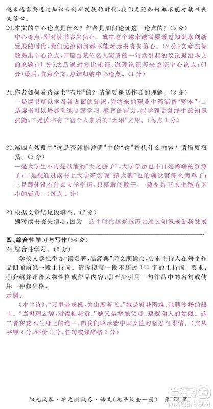 江西高校出版社2019阳光试卷单元测试卷九年级语文全一册人教版答案