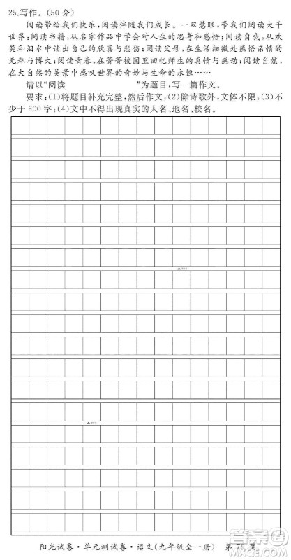 江西高校出版社2019阳光试卷单元测试卷九年级语文全一册人教版答案 江西高校出版社2019阳光试卷单元测试卷九年级语文全一册人教版答案