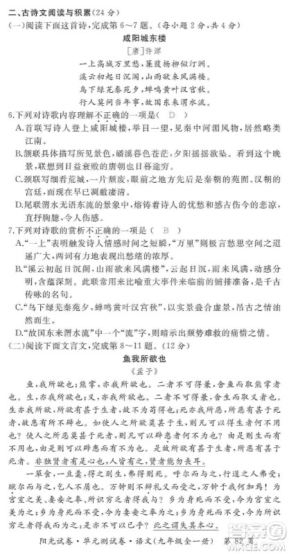 江西高校出版社2019阳光试卷单元测试卷九年级语文全一册人教版答案