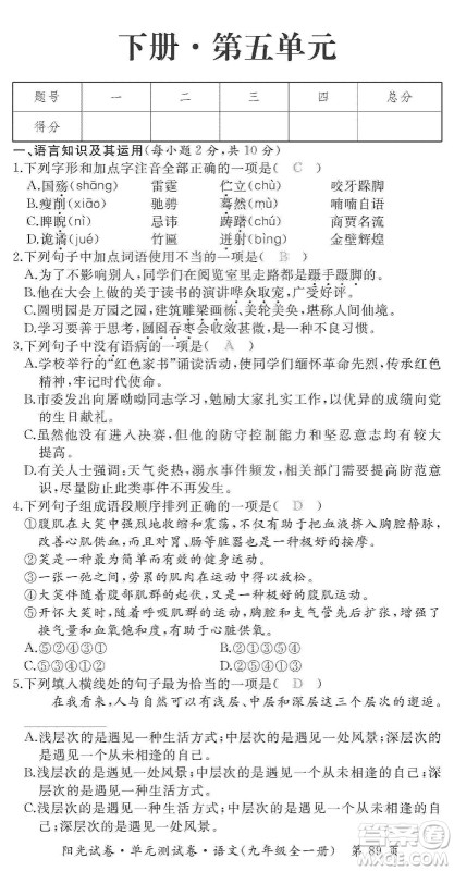 江西高校出版社2019阳光试卷单元测试卷九年级语文全一册人教版答案