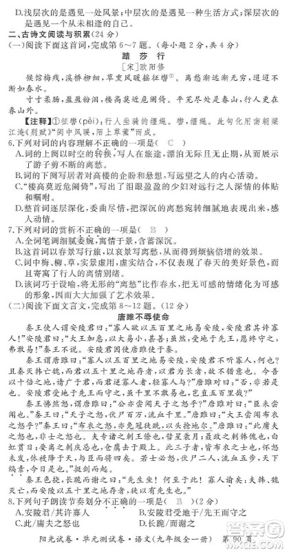 江西高校出版社2019阳光试卷单元测试卷九年级语文全一册人教版答案