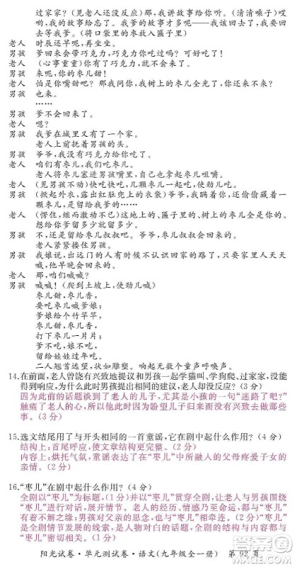 江西高校出版社2019阳光试卷单元测试卷九年级语文全一册人教版答案