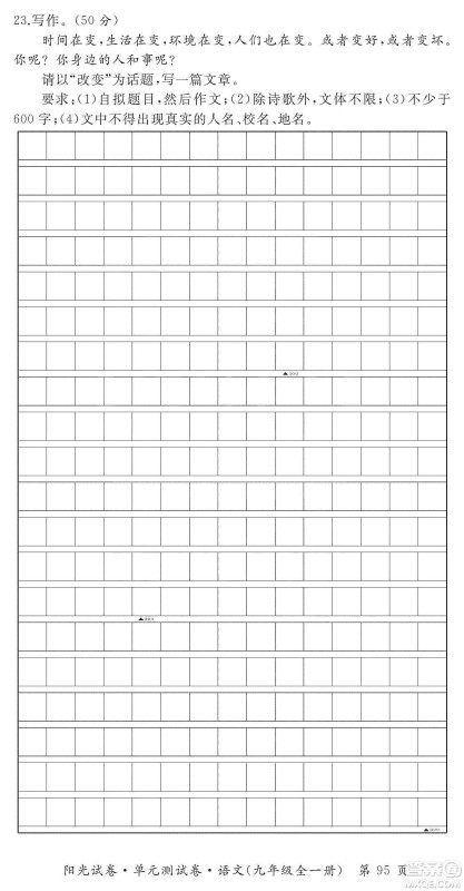江西高校出版社2019阳光试卷单元测试卷九年级语文全一册人教版答案 江西高校出版社2019阳光试卷单元测试卷九年级语文全一册人教版答案