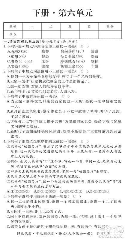 江西高校出版社2019阳光试卷单元测试卷九年级语文全一册人教版答案