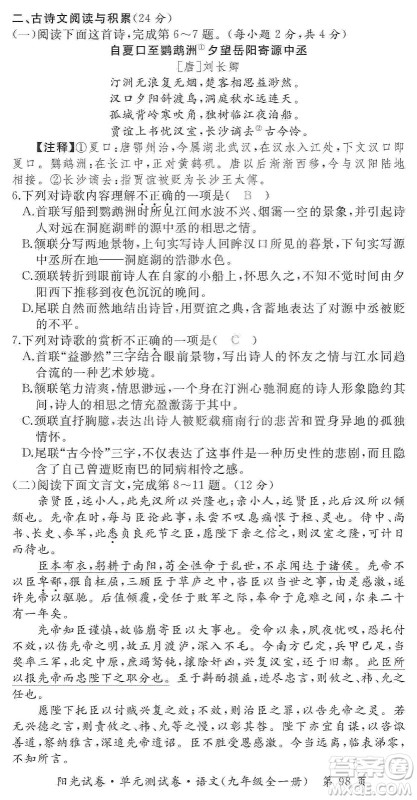 江西高校出版社2019阳光试卷单元测试卷九年级语文全一册人教版答案