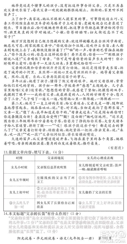 江西高校出版社2019阳光试卷单元测试卷九年级语文全一册人教版答案