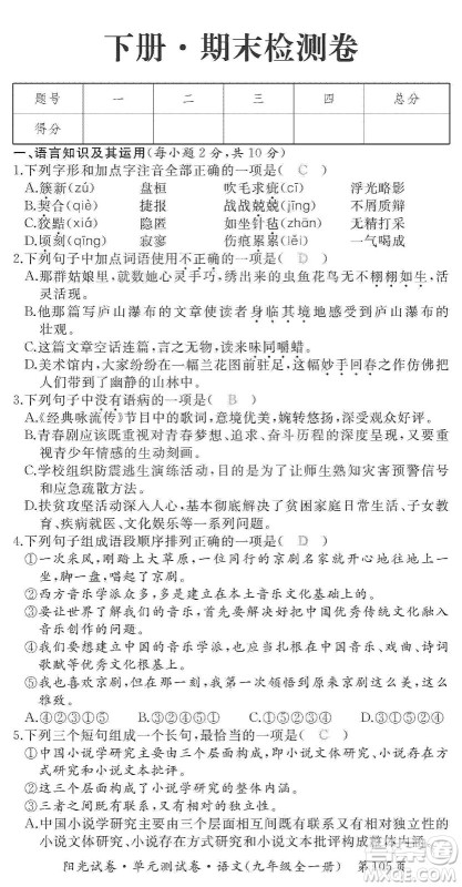 江西高校出版社2019阳光试卷单元测试卷九年级语文全一册人教版答案