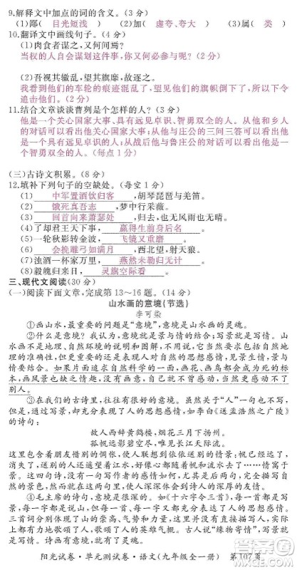 江西高校出版社2019阳光试卷单元测试卷九年级语文全一册人教版答案