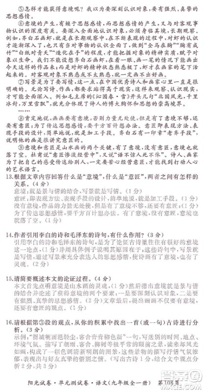 江西高校出版社2019阳光试卷单元测试卷九年级语文全一册人教版答案