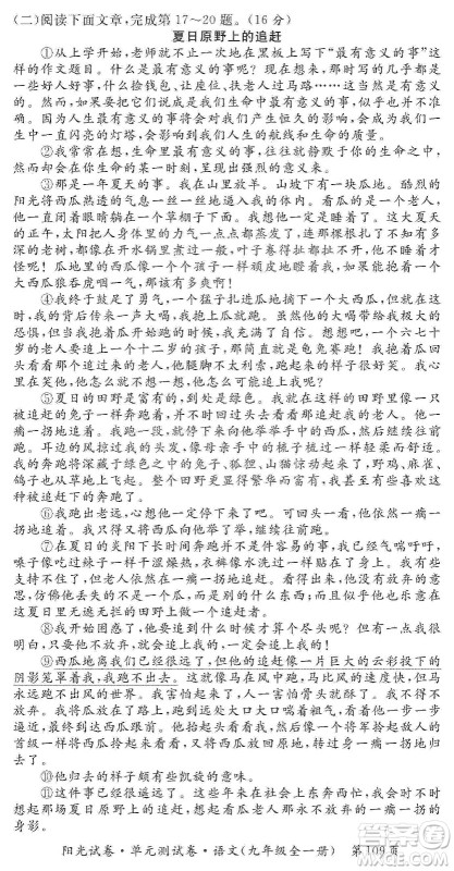 江西高校出版社2019阳光试卷单元测试卷九年级语文全一册人教版答案 江西高校出版社2019阳光试卷单元测试卷九年级语文全一册人教版答案