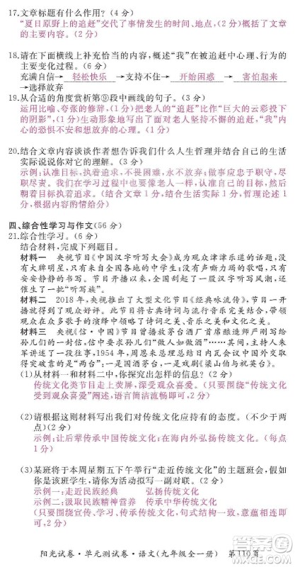 江西高校出版社2019阳光试卷单元测试卷九年级语文全一册人教版答案