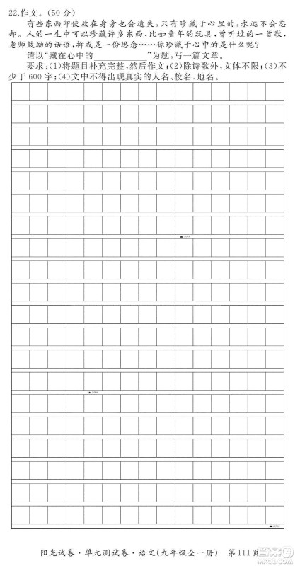 江西高校出版社2019阳光试卷单元测试卷九年级语文全一册人教版答案 江西高校出版社2019阳光试卷单元测试卷九年级语文全一册人教版答案