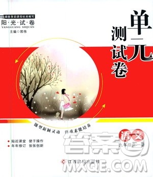 江西高校出版社2019阳光试卷单元测试卷九年级语文全一册人教版答案