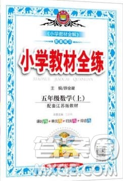 陕西人民教育出版社2019年小学教材全练五年级数学上册江苏版答案