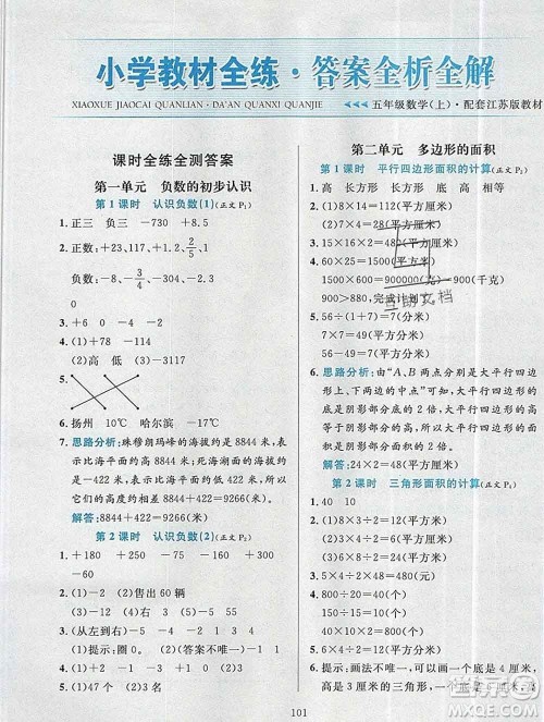 陕西人民教育出版社2019年小学教材全练五年级数学上册江苏版答案