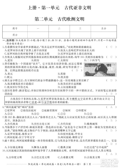 江西高校出版社2019阳光试卷单元测试卷九年级历史全一册人教版答案