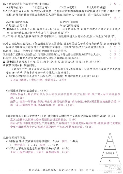 江西高校出版社2019阳光试卷单元测试卷九年级历史全一册人教版答案