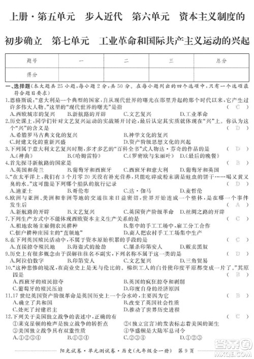 江西高校出版社2019阳光试卷单元测试卷九年级历史全一册人教版答案