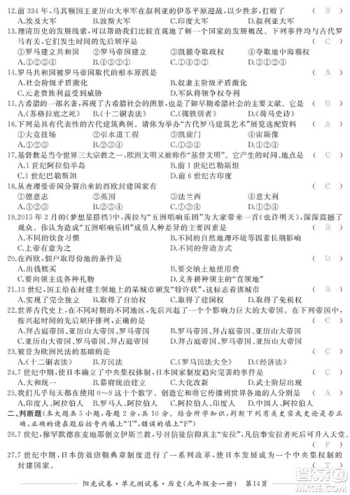 江西高校出版社2019阳光试卷单元测试卷九年级历史全一册人教版答案