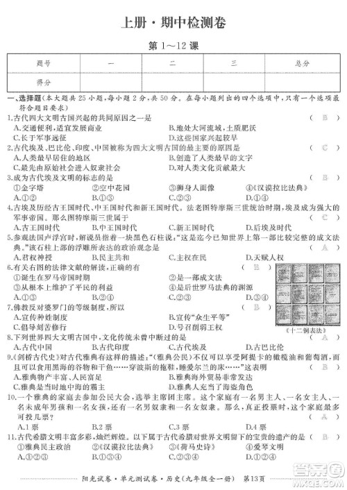 江西高校出版社2019阳光试卷单元测试卷九年级历史全一册人教版答案