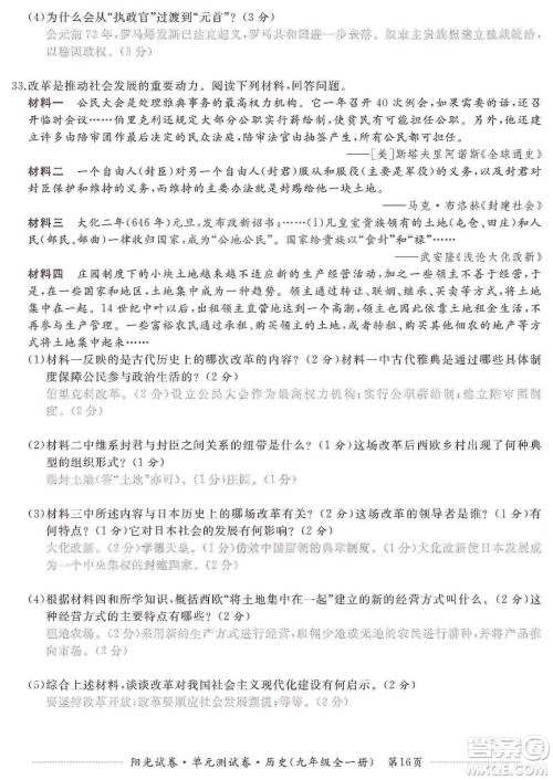 江西高校出版社2019阳光试卷单元测试卷九年级历史全一册人教版答案