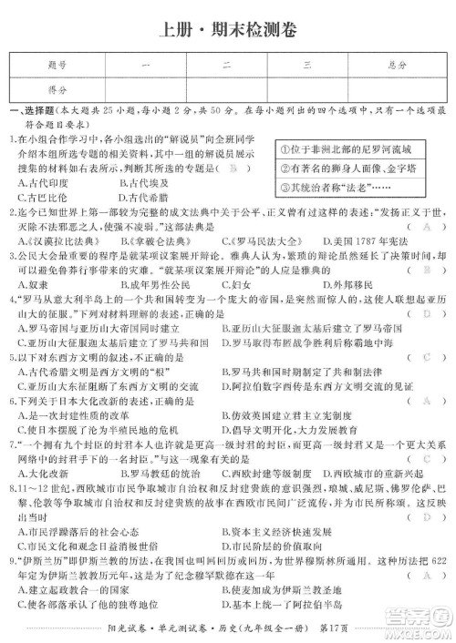 江西高校出版社2019阳光试卷单元测试卷九年级历史全一册人教版答案