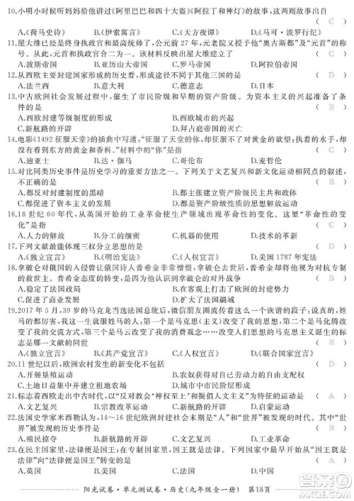 江西高校出版社2019阳光试卷单元测试卷九年级历史全一册人教版答案