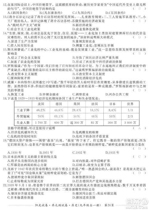 江西高校出版社2019阳光试卷单元测试卷九年级历史全一册人教版答案