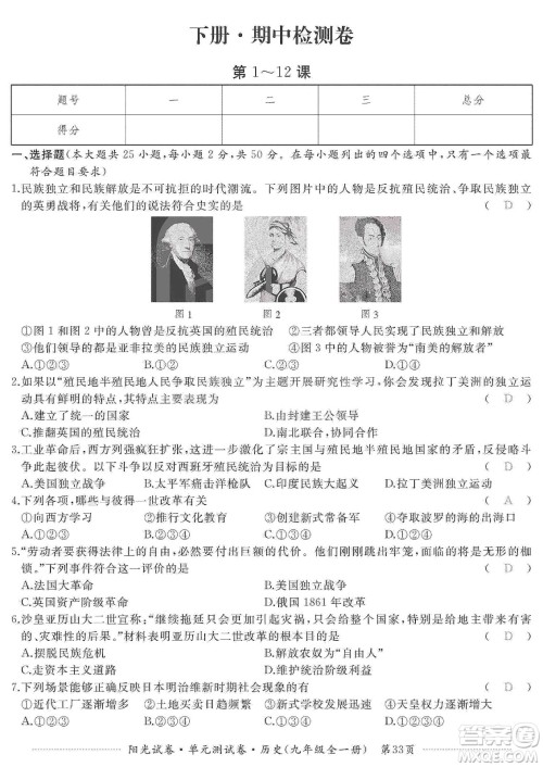 江西高校出版社2019阳光试卷单元测试卷九年级历史全一册人教版答案