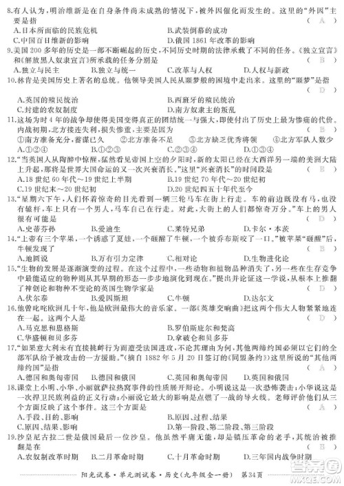 江西高校出版社2019阳光试卷单元测试卷九年级历史全一册人教版答案