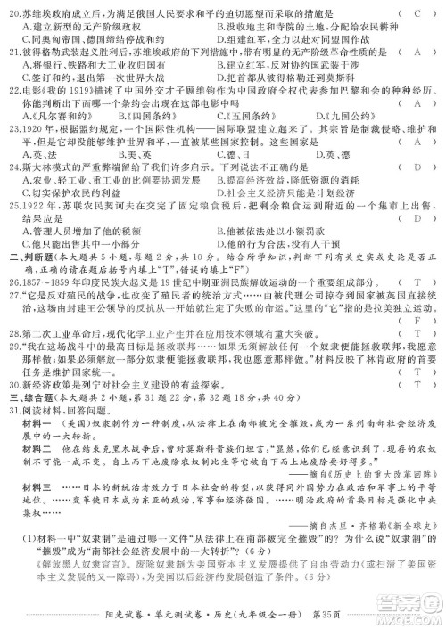 江西高校出版社2019阳光试卷单元测试卷九年级历史全一册人教版答案
