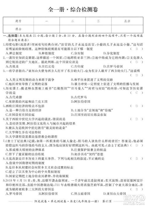 江西高校出版社2019阳光试卷单元测试卷九年级历史全一册人教版答案