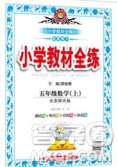 陕西人民教育出版社2019年小学教材全练五年级数学上册北师版答案 陕西人民教育出版社2019年小学教材全练五年级数学上册北师版答案
