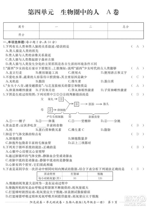 江西高校出版社2019阳光试卷单元测试卷九年级生物全一册人教版答案