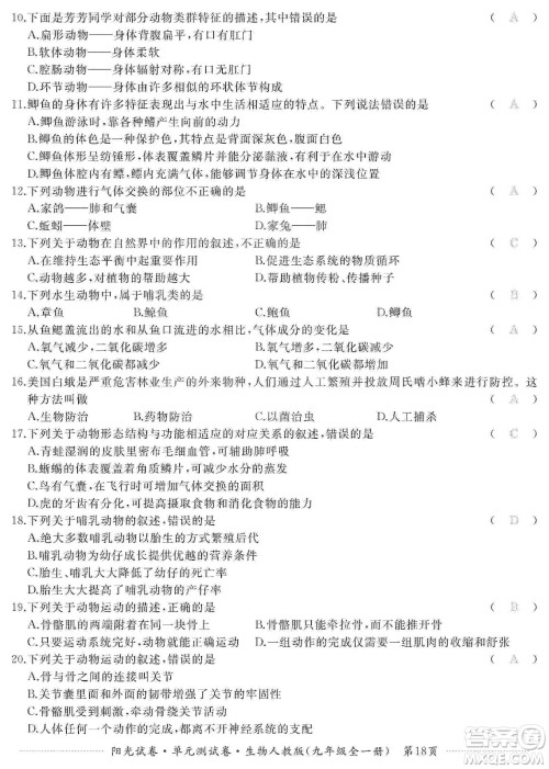 江西高校出版社2019阳光试卷单元测试卷九年级生物全一册人教版答案